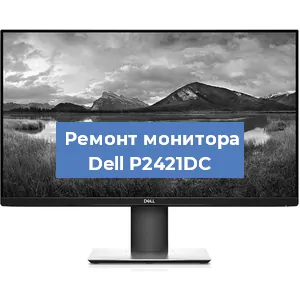 Замена экрана на мониторе Dell P2421DC в Красноярске